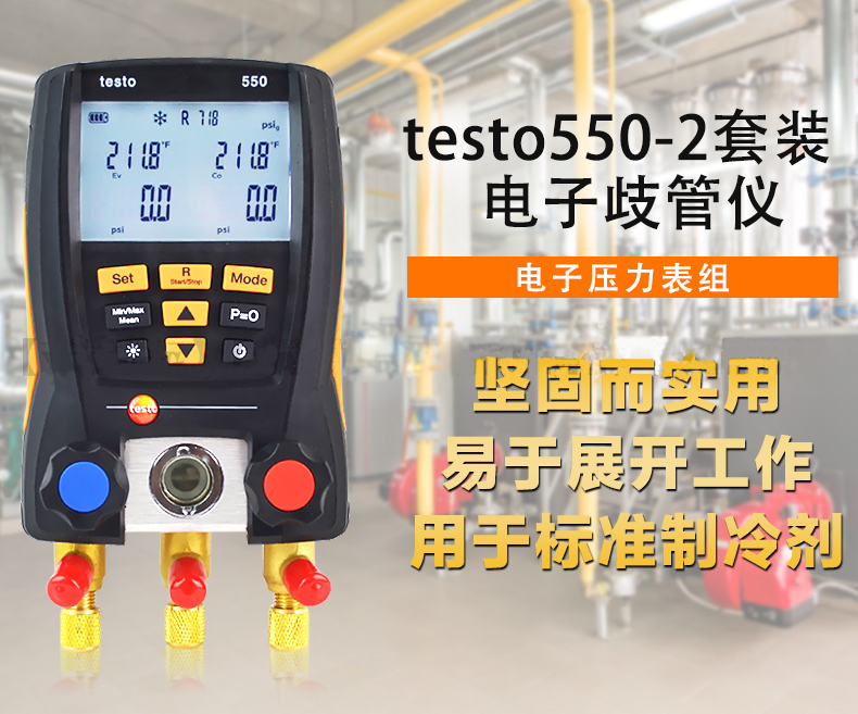 德图testo550电子歧管仪