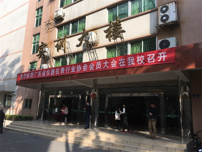 2017年12月广东省仪器仪表行业协会会员大会