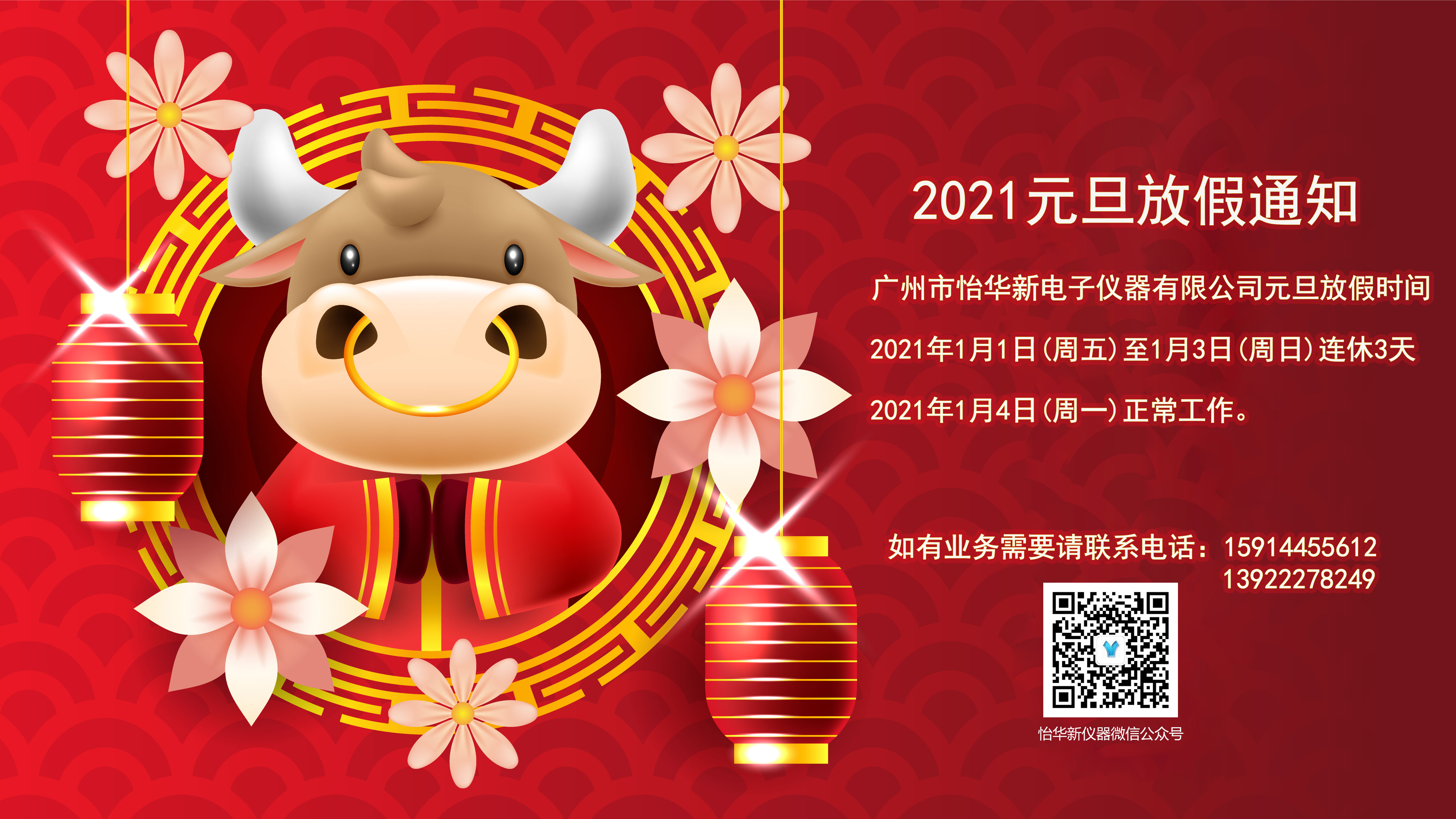 2021年元旦放假通知--广州市怡华新电子仪器有限公司